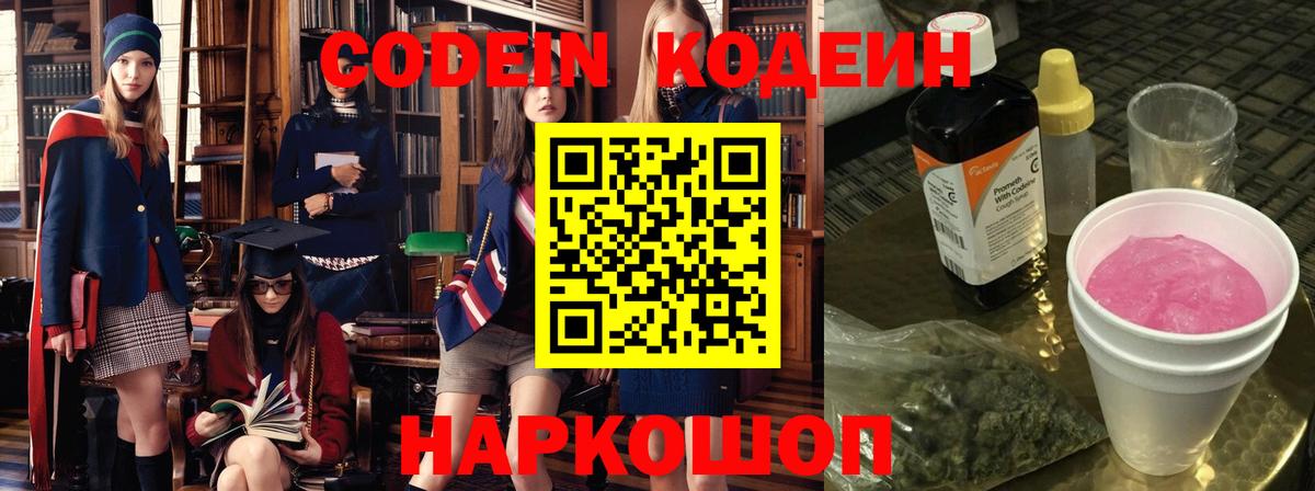Кодеиновый сироп Lean напиток Lean (лин)  Codein Purple Drank  Вход с VPN  Щёкино 